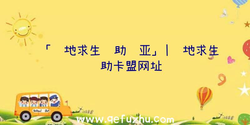 「绝地求生辅助诺亚」|绝地求生辅助卡盟网址